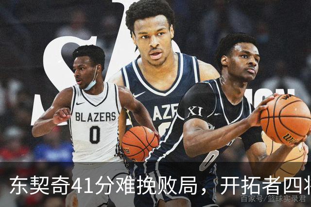 东契奇41分难挽败局，开拓者四将发力终结湖人不败