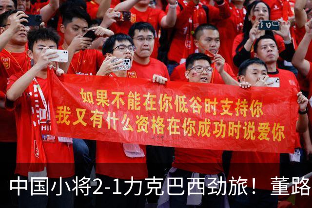 中国小将2-1力克巴西劲旅！董路感慨：很多人在等笑话