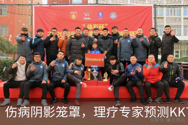 伤病阴影笼罩，理疗专家预测KK7需休养长达9个月