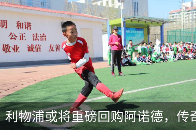 利物浦或将重磅回购阿诺德，传奇边卫遭遇职业危机