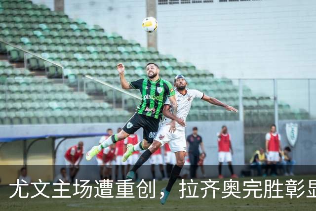 尤文主场遭重创，拉齐奥完胜彰显冠军气势