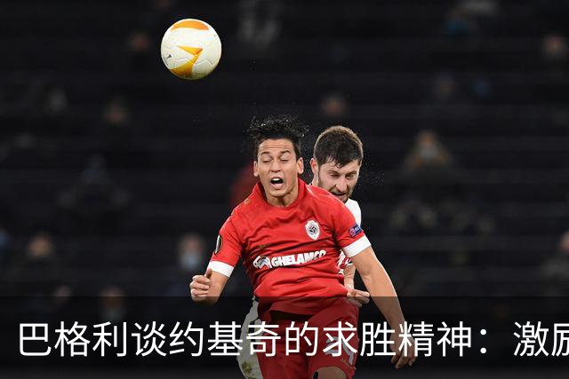 巴格利谈约基奇的求胜精神：激励我不断提升自我