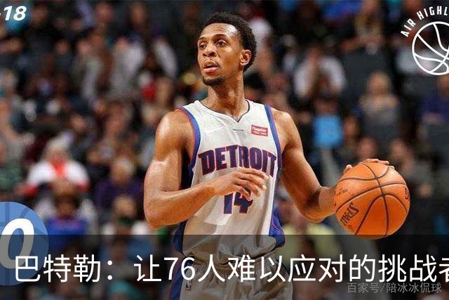 巴特勒：让76人难以应对的挑战者印象深刻！