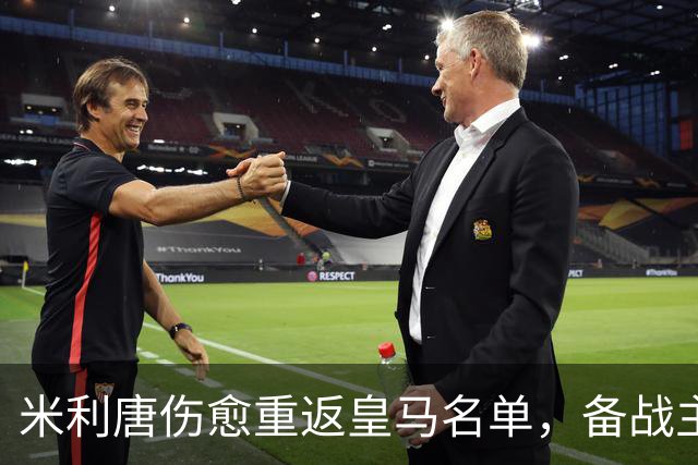 米利唐伤愈重返皇马名单，备战主场对塞维利亚