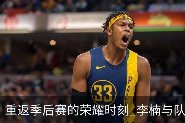 重返季后赛的荣耀时刻 李楠与队员共同庆祝胜利