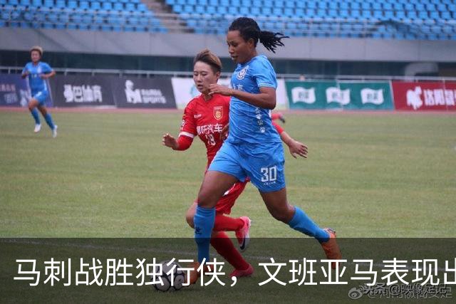 马刺战胜独行侠，文班亚马表现出色砍下23分